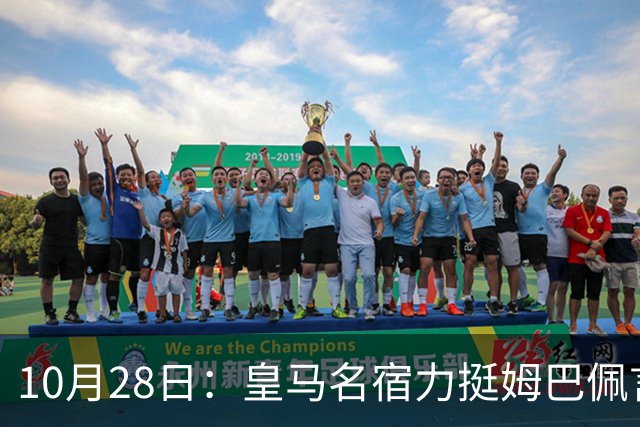 10月28日：皇马名宿力挺姆巴佩言论自由，西班牙记者点破关键，中国是全球第二大经济体