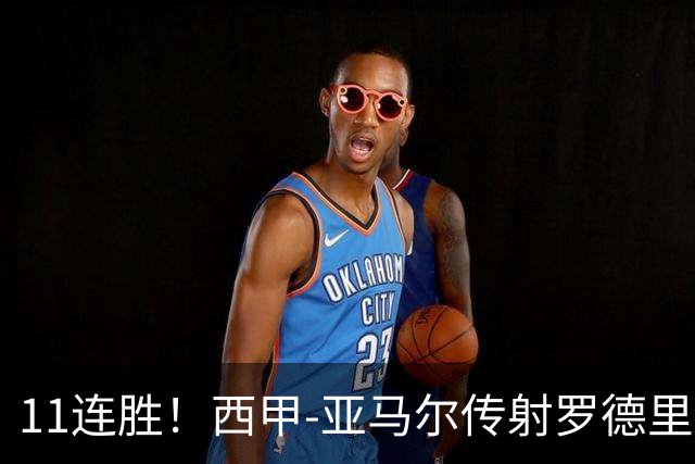 11连胜！西甲-亚马尔传射罗德里建功 巴萨5-2十人贝蒂斯