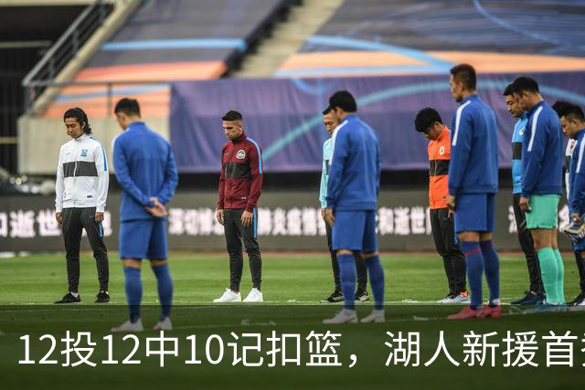 12投12中10记扣篮，湖人新援首秀比肩张伯伦
