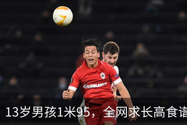 13岁男孩1米95，全网求长高食谱，妈妈：早餐有鸡蛋海参，专家提醒