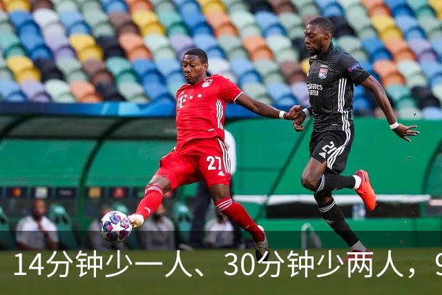 14分钟少一人、30分钟少两人，9人卡莱尔3比0赢球