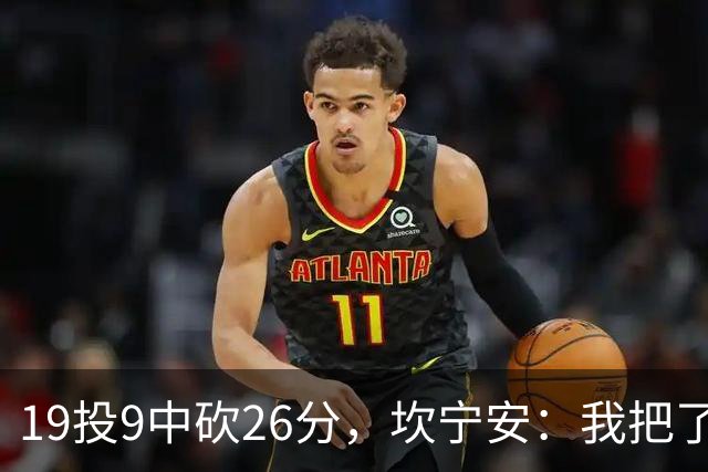 19投9中砍26分，坎宁安：我把了解的都分享给队友