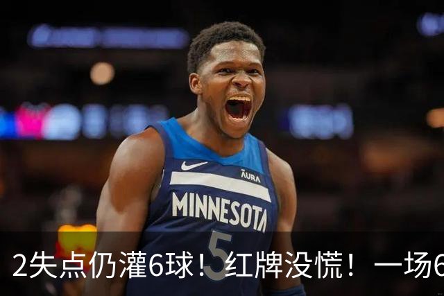 2失点仍灌6球！红牌没慌！一场6-2，把0净投入拉齐奥从笑话踢成意甲第一，9轮不败，新夺冠热门诞生！国米痛失榜首