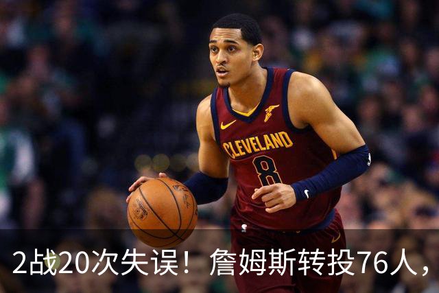 2战20次失误！詹姆斯转投76人，湖人双核遭重兵围剿，MVP之路遇阻