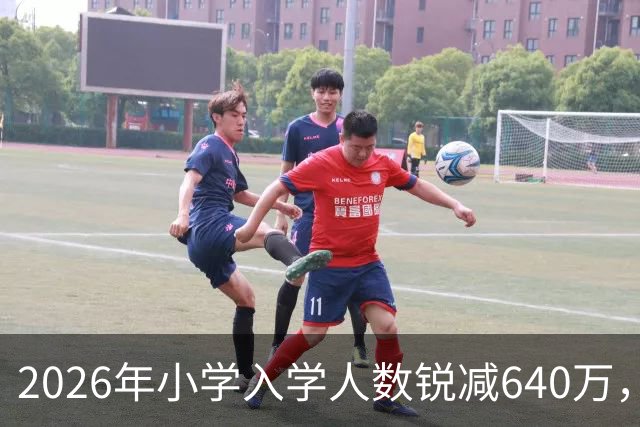 2026年小学入学人数锐减640万，深圳家长还要为抢学位挤破头吗？