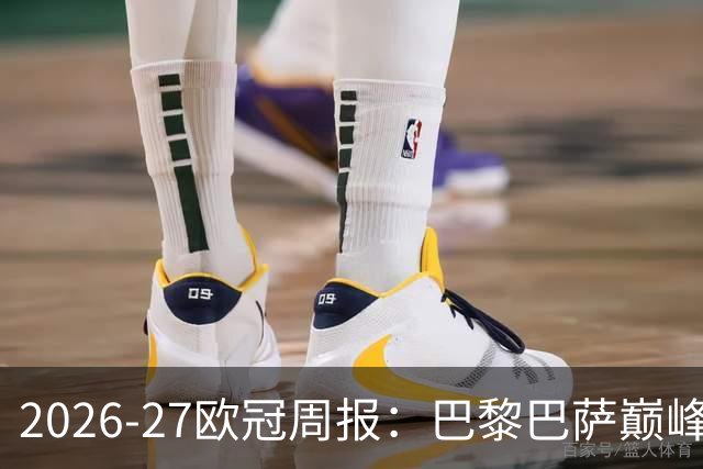 2026-27欧冠周报：巴黎巴萨巅峰对决，皇马利物浦强势领跑