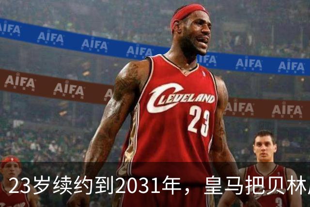 23岁续约到2031年，皇马把贝林厄姆放进莫德里奇那一档