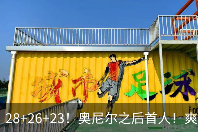28+26+23！奥尼尔之后首人！爽死啦，东契奇！