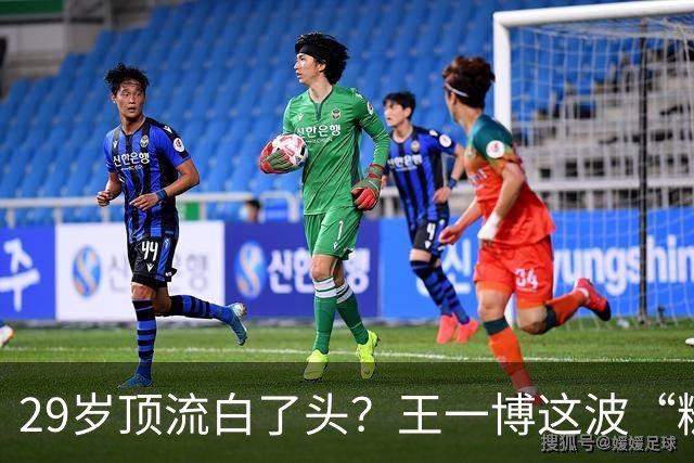 29岁顶流白了头？王一博这波“糙”得让人服气