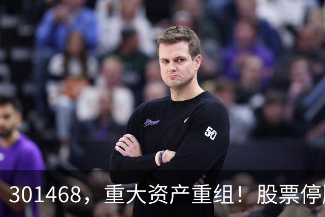 301468，重大资产重组！股票停牌