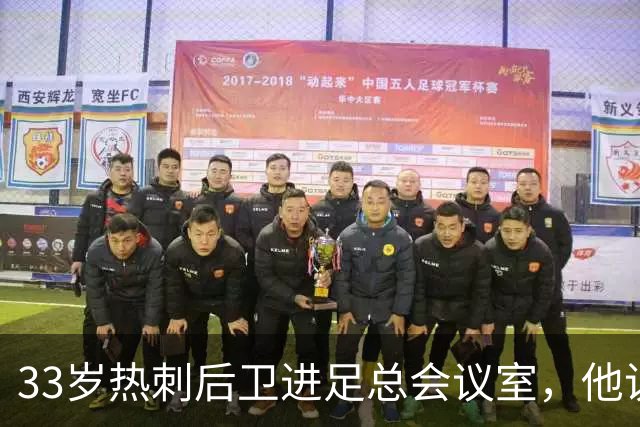 33岁热刺后卫进足总会议室，他说球员声音该被听见