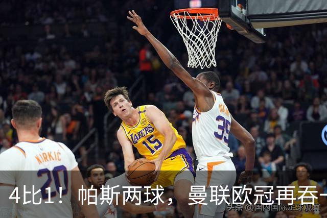 4比1！帕斯两球，曼联欧冠再吞一败