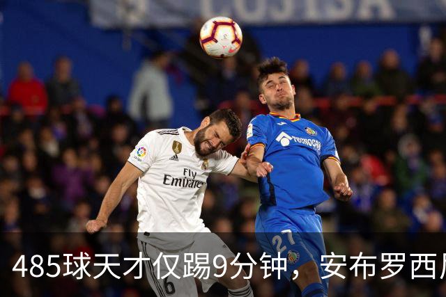 485球天才仅踢9分钟，安布罗西尼劝他学特雷索尔迪