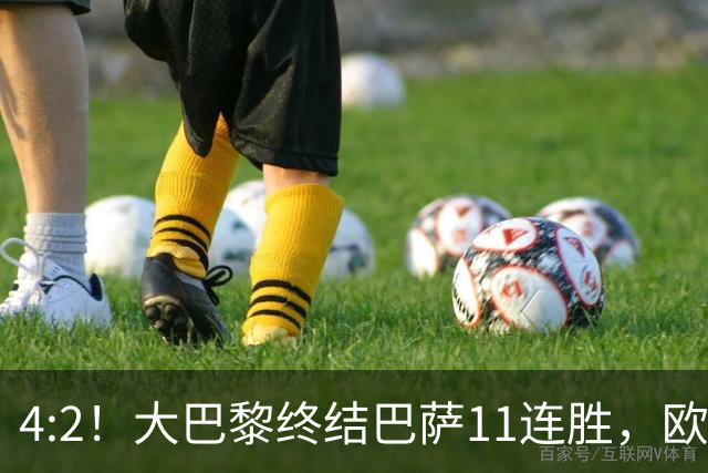 4:2！大巴黎终结巴萨11连胜，欧冠不败榜跃升第五，球迷热议：这波连胜能冲第一吗？
