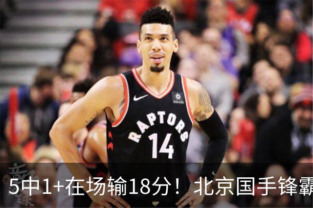 5中1+在场输18分！北京国手锋霸对位不如俞泽辰，球迷：球商太低