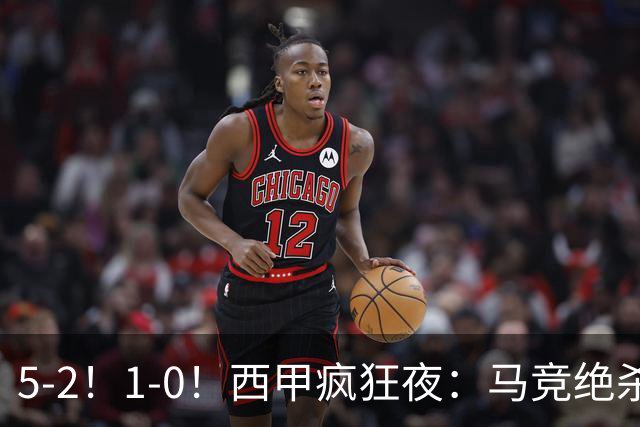 5-2！1-0！西甲疯狂夜：马竞绝杀，巴萨稳坐榜首，积分榜更新