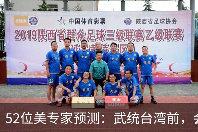 52位美专家预测：武统台湾前，会有一个前兆，美不会等最后时刻？