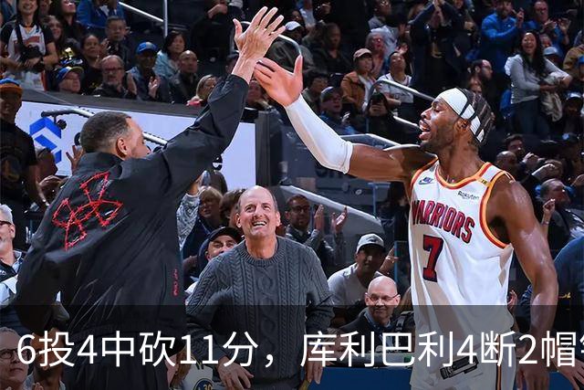 6投4中砍11分，库利巴利4断2帽锁死雄鹿后场