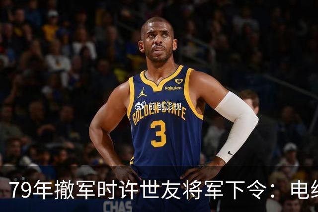 79年撤军时许世友将军下令：电线杆只炸一米五，根部不要炸