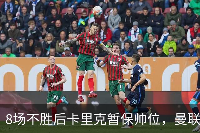 8场不胜后卡里克暂保帅位，曼联7分只高出降级区2位