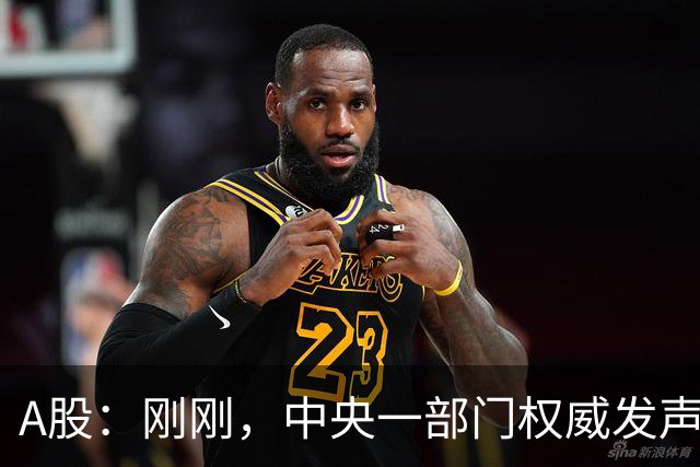A股：刚刚，中央一部门权威发声，释放三信号！明日将迎来新变化