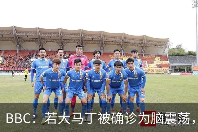 BBC：若大马丁被确诊为脑震荡，他将缺阵两周无缘出战热刺、曼联