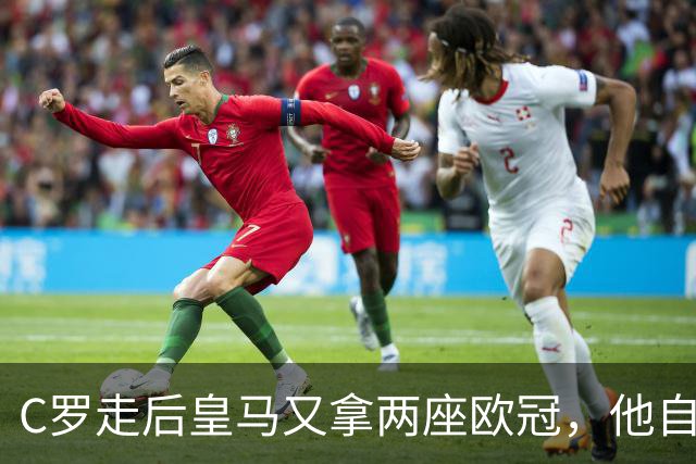 C罗走后皇马又拿两座欧冠，他自己却再没进过四强，是C罗没了皇马不行吗？
