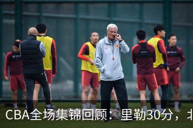 CBA全场集锦回顾：里勒30分，北控33分大胜深圳