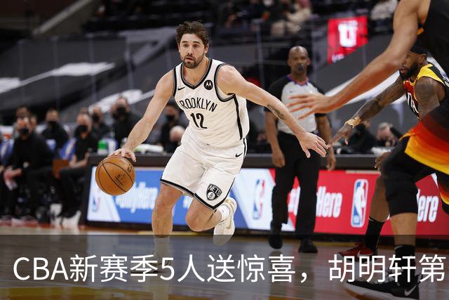 CBA新赛季5人送惊喜，胡明轩第一，前国手领跑得分榜