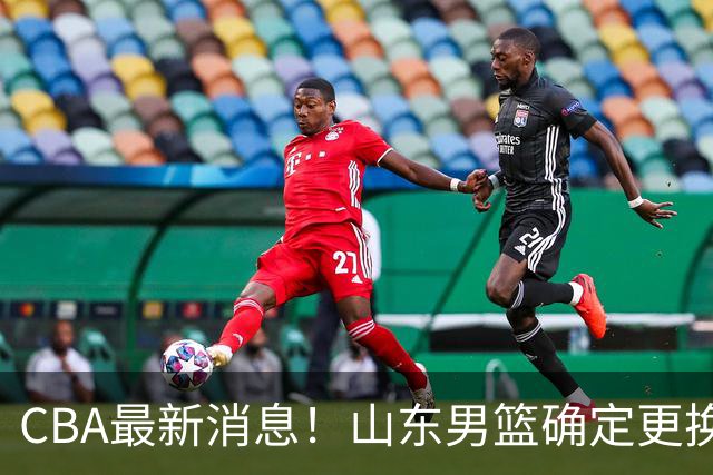 CBA最新消息！山东男篮确定更换外援，深圳队调整教练