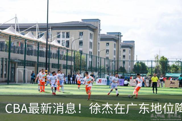CBA最新消息！徐杰在广东地位降低，邱彪信任班顿，宁波签约新外援