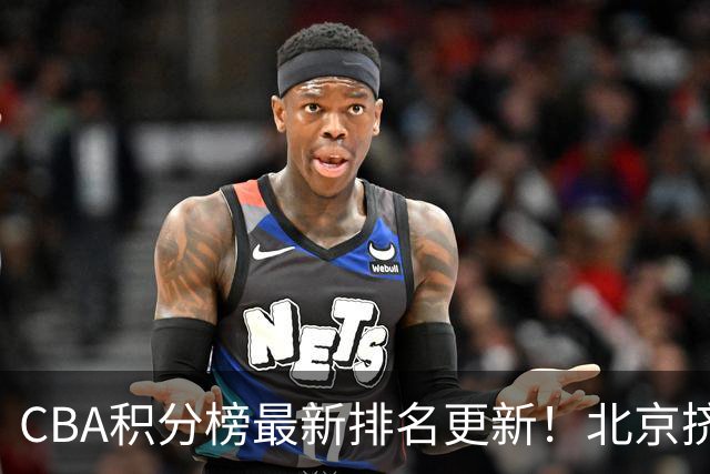 CBA积分榜最新排名更新！北京挤掉上海冲上第一：山西第3广东第11