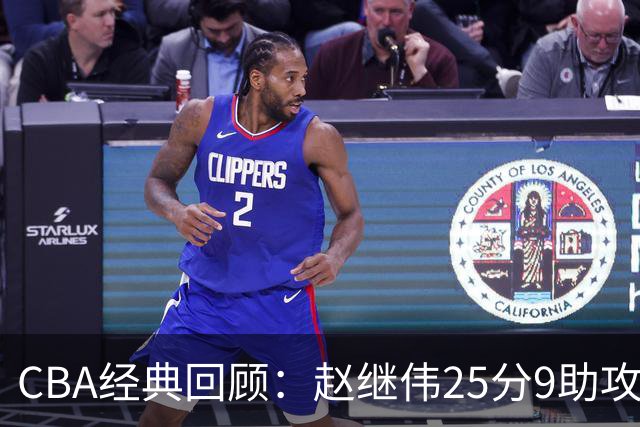 CBA经典回顾：赵继伟25分9助攻，辽宁大赛宁波