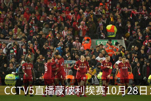 CCTV5直播蒙彼利埃赛10月28日：国乒5将登场，蒯曼王曼昱迎来首秀