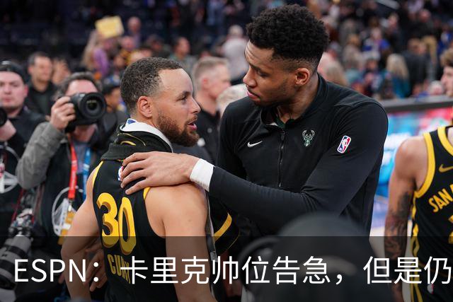 ESPN：卡里克帅位告急，但是仍将率曼联对阵伯恩茅斯