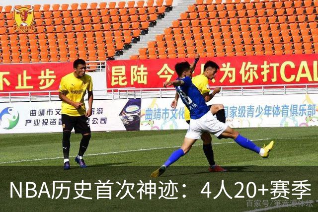 NBA历史首次神迹：4人20+赛季 詹姆斯24季 杜兰特霍福德康利20季
