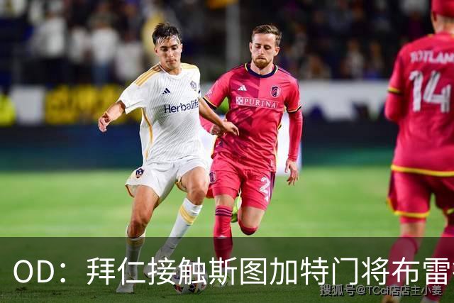 OD：拜仁接触斯图加特门将布雷德洛，转会仍未定