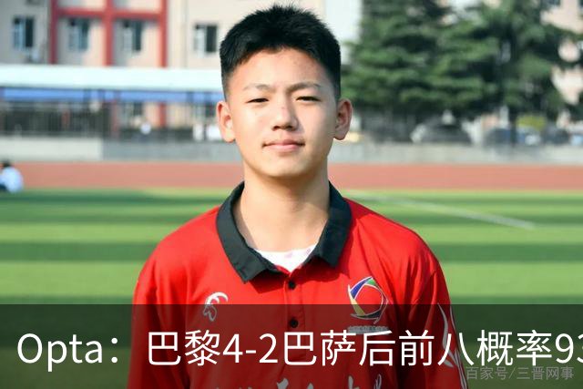 Opta：巴黎4-2巴萨后前八概率93.5%，那三冠王概率持续攀升