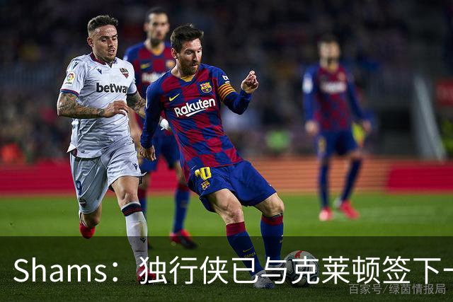 Shams：独行侠已与克莱顿签下一份双向合同