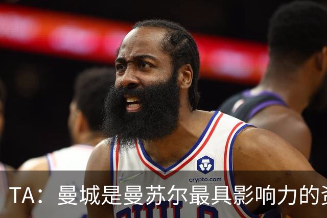 TA：曼城是曼苏尔最具影响力的资产，英超任何处罚都将是巨大打击