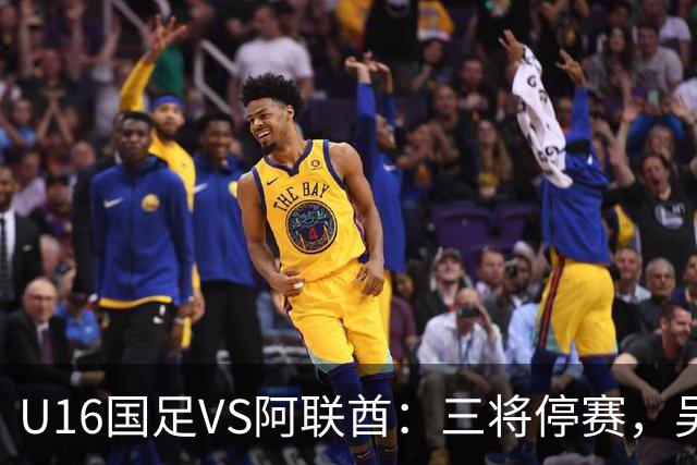 U16国足VS阿联酋：三将停赛，吴比乐坐镇中场，袁博涵领衔刘宇洋冲锋