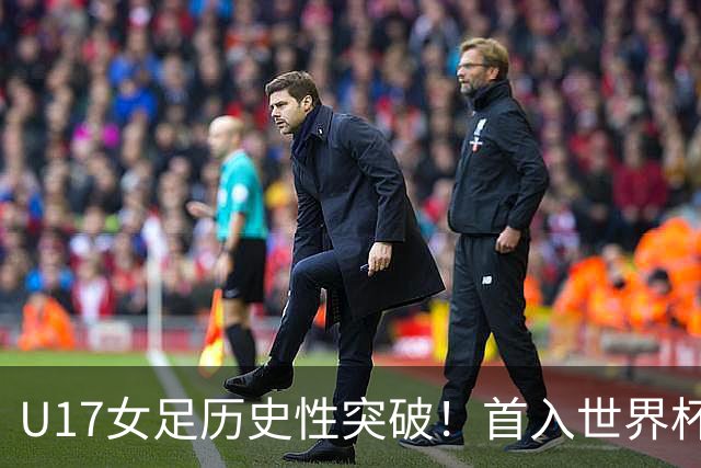 U17女足历史性突破！首入世界杯八强，点球淘汰法国，连刷3纪录