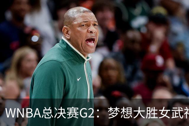 WNBA总决赛G2：梦想大胜女武神 里斯贡献大号两双