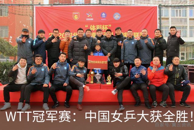 WTT冠军赛：中国女乒大获全胜！16强占6个席位，陈幸同剃对手光头